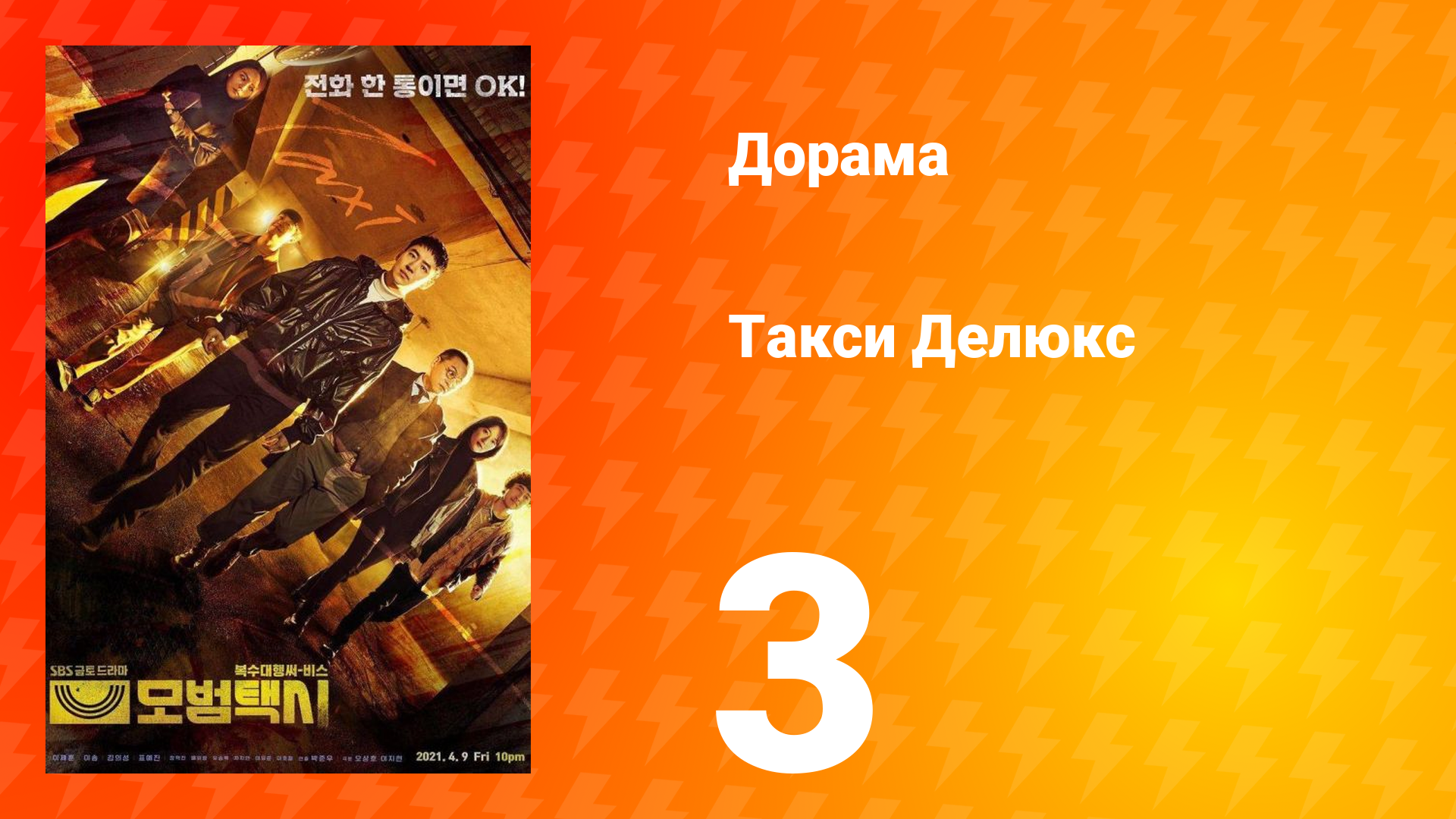 Такси Делюкс 1 сезон 3 серия смотреть онлайн