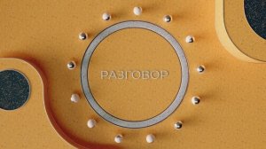 Разговор по душам — Запись эфира от 16 ноября