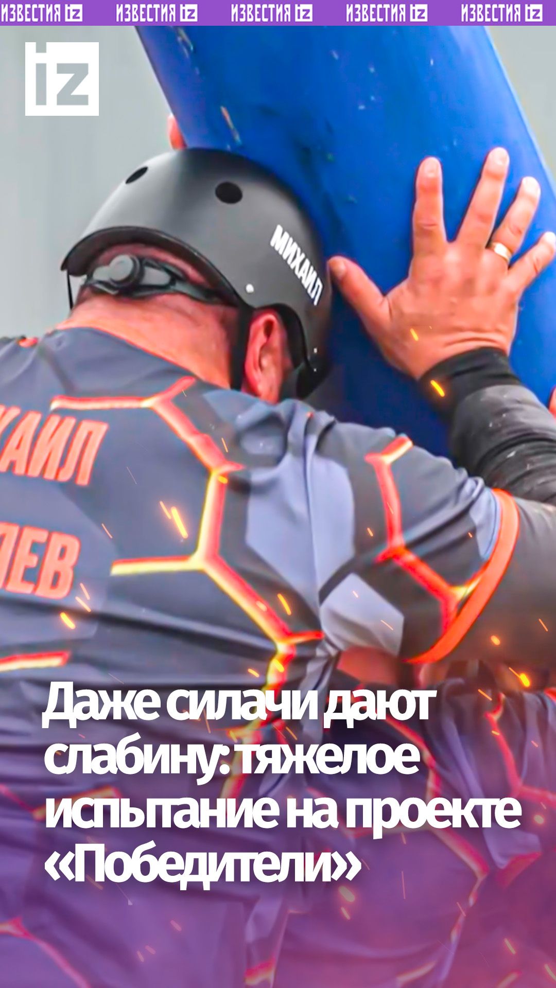 Полтонны на плечах: кто сломается первым на проекте Победители на РЕН ТВ?