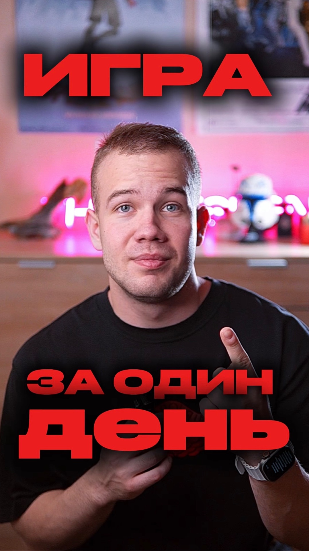 ИГРА ЗА ОДИН ДЕНЬ смотреть онлайн