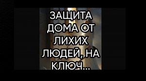 ЗАЩИТА ДОМА ОТ ЛИХИХ ЛЮДЕЙ, НА КЛЮЧ...