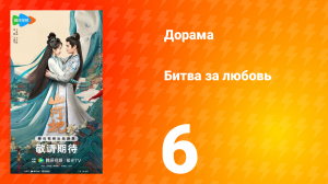 Битва за любовь 6 серия