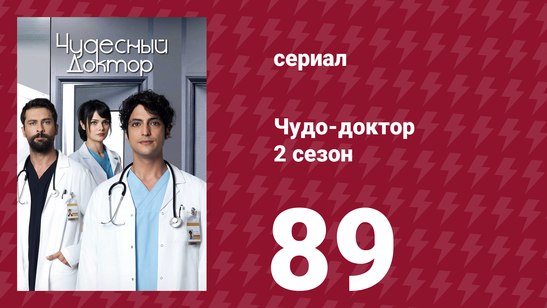 Чудо-доктор 2 сезон 89 серия (сериал, 2019) смотреть онлайн