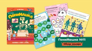 Листаем ноябрьский номер ПониМашки 🦕 В музее