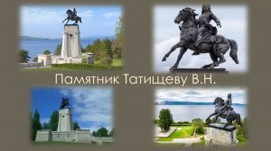 Памятник Татищеву. Тольятти.mp4