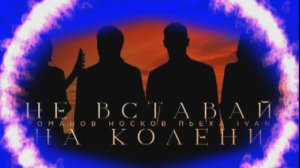 Ни перед кем, не вставай на колени