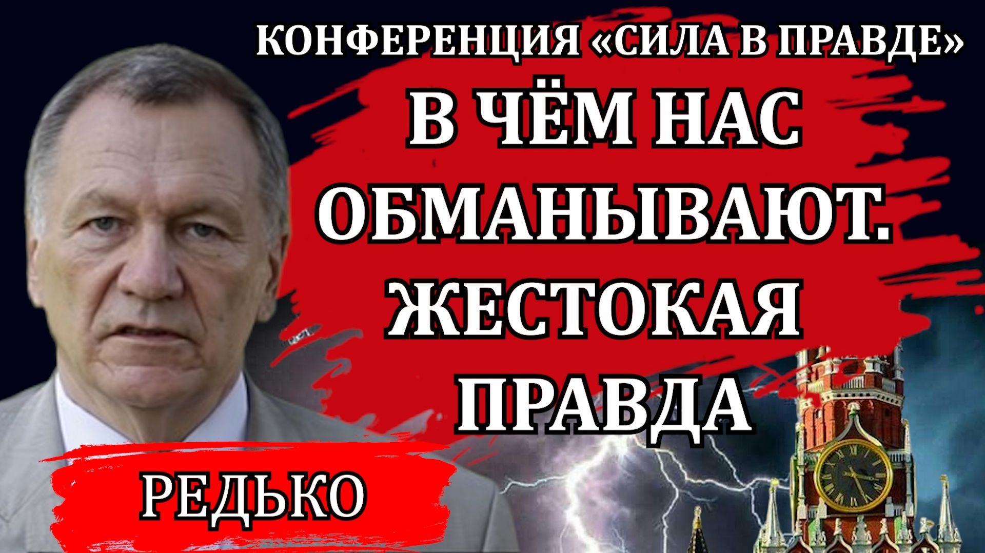 В ЧЁМ НАС ОБМАНЫВАЮТ. ЖЕСТОКАЯ ПРАВДА / АЛЕКСАНДР РЕДЬКО смотреть онлайн