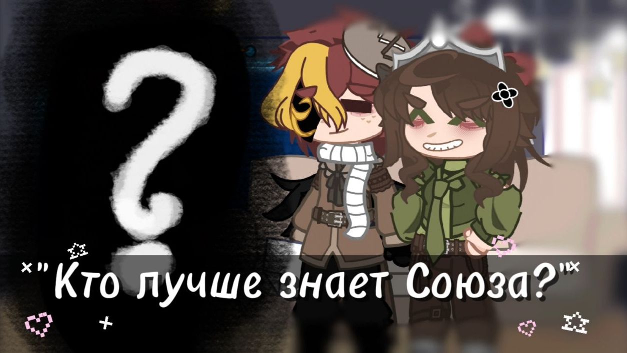 _"Кто лучше знает Союза?"_ смотреть онлайн