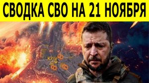 Сводки СВО сегодня 21 ноября. Последние новости СВО. Юрий Подоляка. Разгром ВСУ.