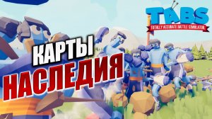 КАРТЫ НАСЛЕДИЯ | Totally Accurate Battle Simulator / TABS | #12