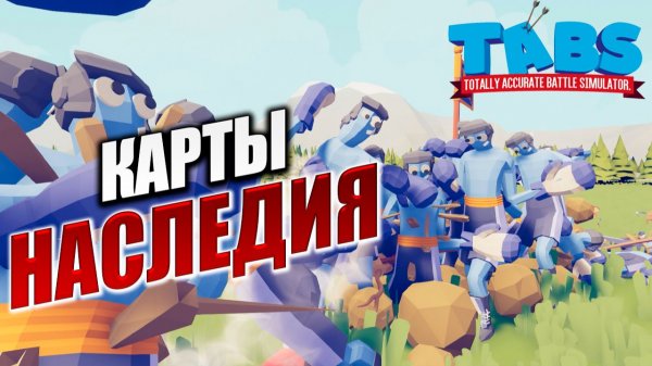 КАРТЫ НАСЛЕДИЯ | Totally Accurate Battle Simulator / TABS | #12