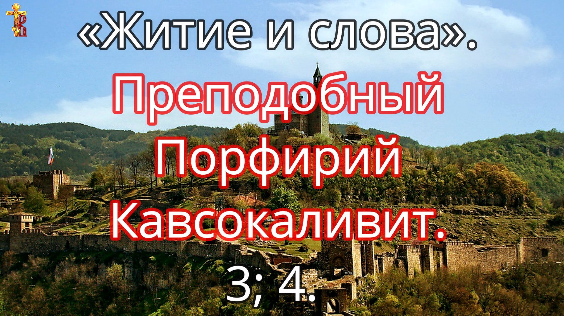 «Житие и слова». Преподобный Порфирий Кавсокаливит. 3; 4. смотреть онлайн