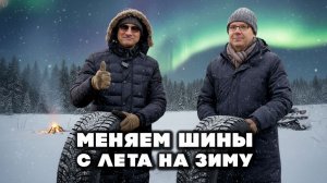 ЗИМА: КАКИЕ ШИНЫ ВЫБИРАЕМ МЫ В 2026 ГОДУ