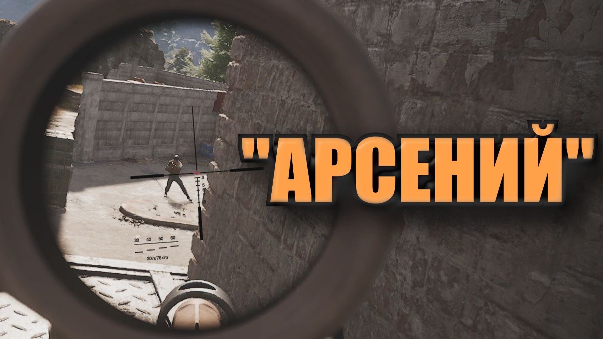 Arena Breakout Infinite - "АРСЕНИЙ" смотреть онлайн