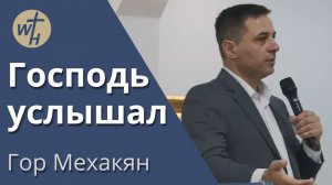 Господь услышал / Гор Мехакян / 30.04.2023