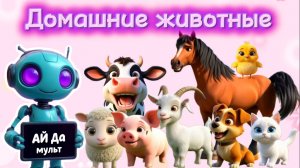АЙ да мульт - Сборник мультфильмов Домашние животные. Познавательные весёлые песенки про животных