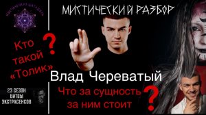 ВЛАД ЧЕРЕВАТЫЙ - Мистический разбор