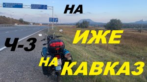 НА ИЖЕ НА КАВКАЗ  Ч-3. 2025г
