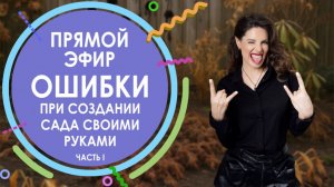 Прямой эфир. ОШИБКИ ПРИ СОЗДАНИИ САДА СВОИМИ РУКАМИ