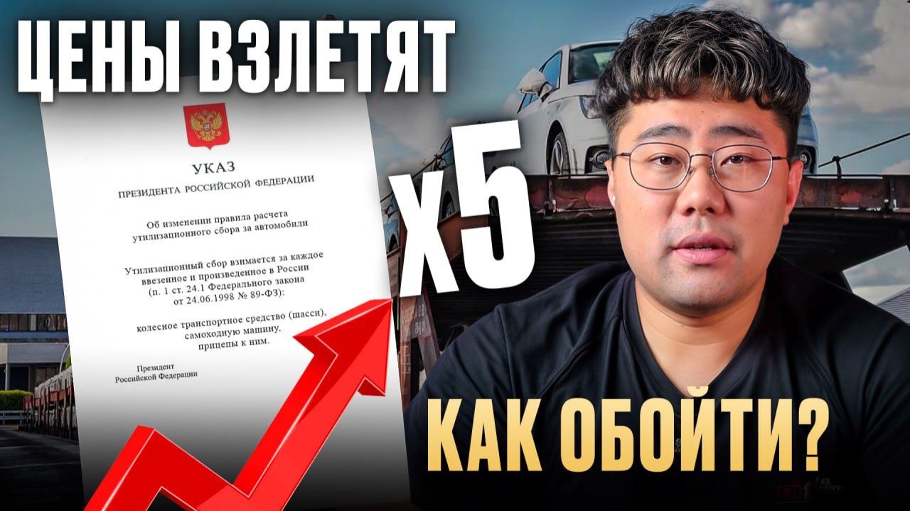 НОВЫЕ законы ввоза машин с 1 декабря 2025 / Как НЕ переплачивать миллионы за утильсбор? смотреть онлайн