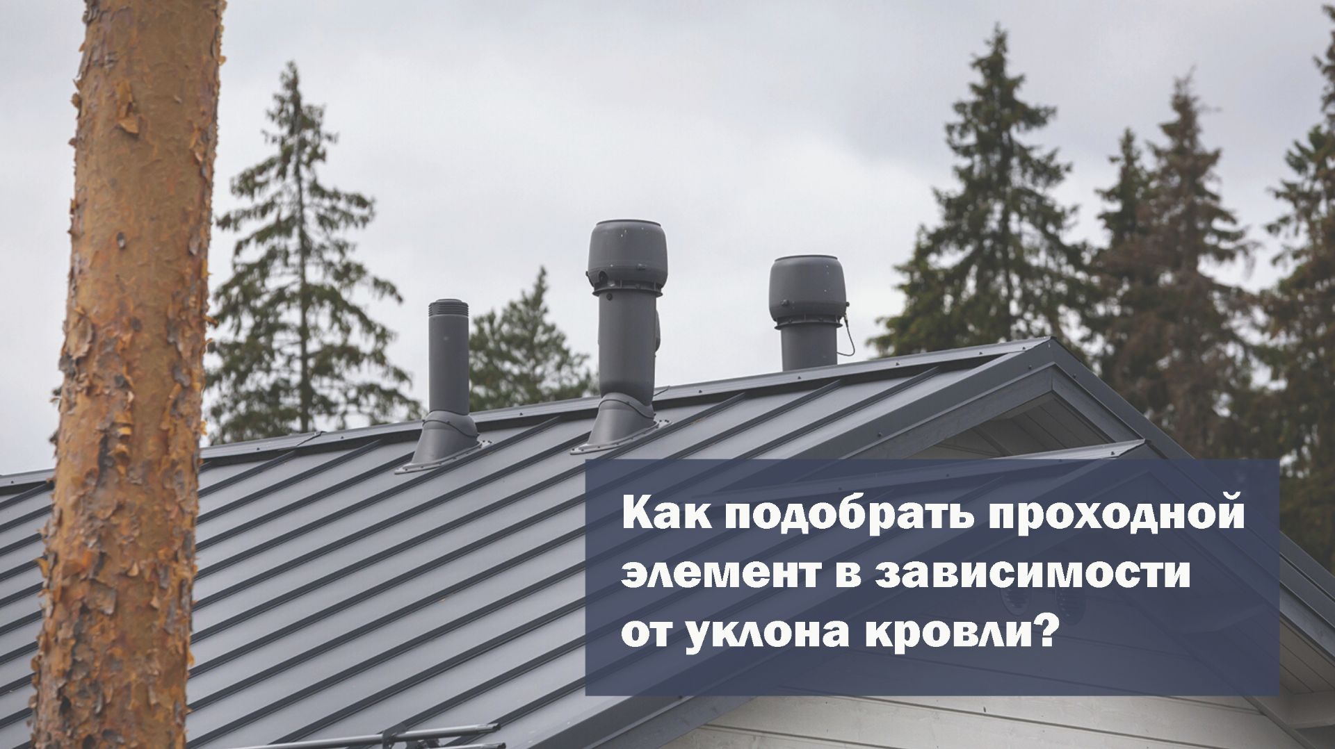 Проходной элемент и уклон кровли смотреть онлайн