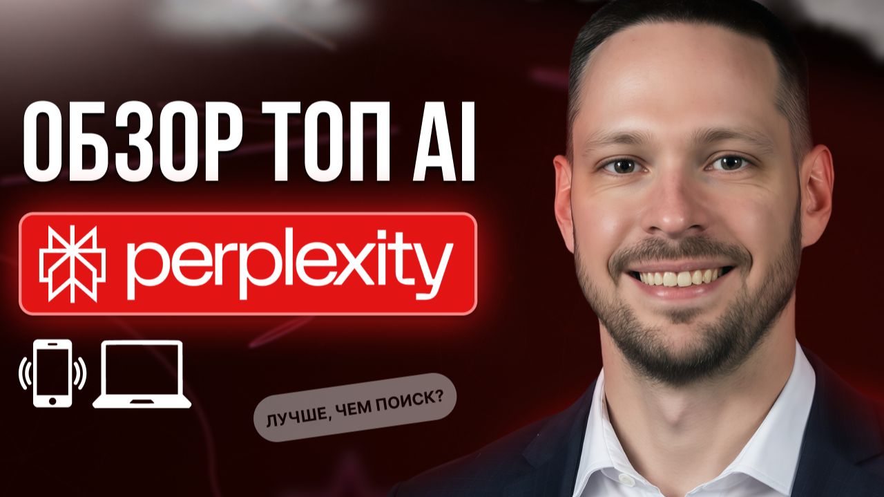 Perplexity УБИВАЕТ ChatGPT! 😱 Всё что ты делал в ChatGPT - это ЕРУНДА. Вот РЕАЛЬНЫЙ ИИ инструмент смотреть онлайн