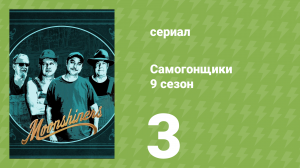 Самогонщики 9 сезон 3 серия (реалити-шоу, 2019)