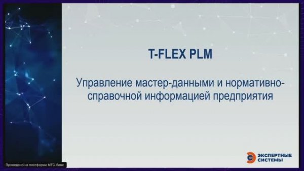 Вебинар "T-FLEX PLM. Управление мастер-данными и нормативно-справочной информацией предприятия"