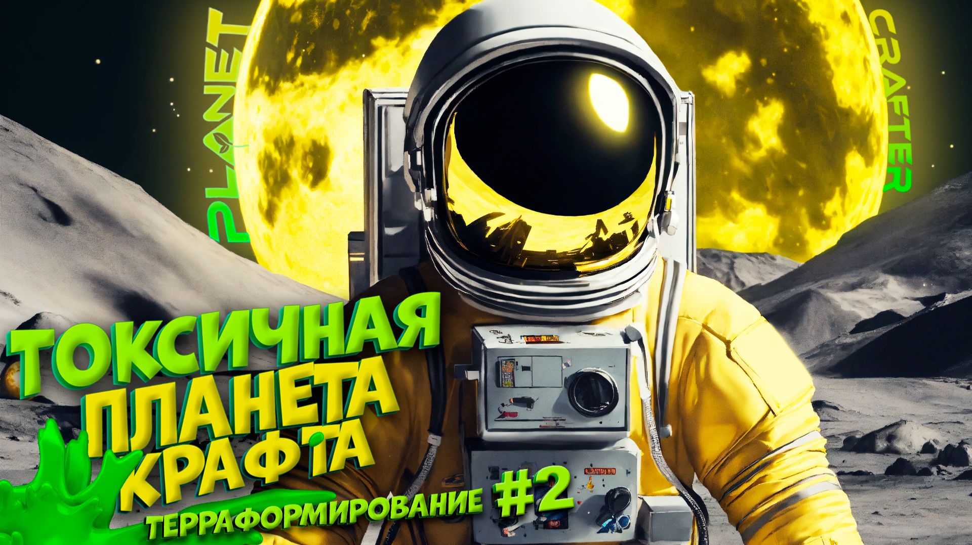 РАЗВИТИЕ ТОКСИЧНОЙ ПЛАНЕТЫ КРАФТА в THE PLANET CRAFTER #2