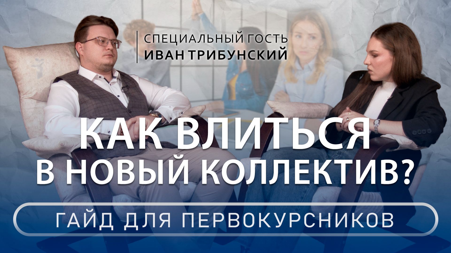 Как влиться в новый коллектив? Психолог Иван Трибунский смотреть онлайн