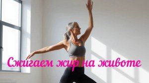 Тренировка кардио и пресса за 20 минут в день 50+ и новички