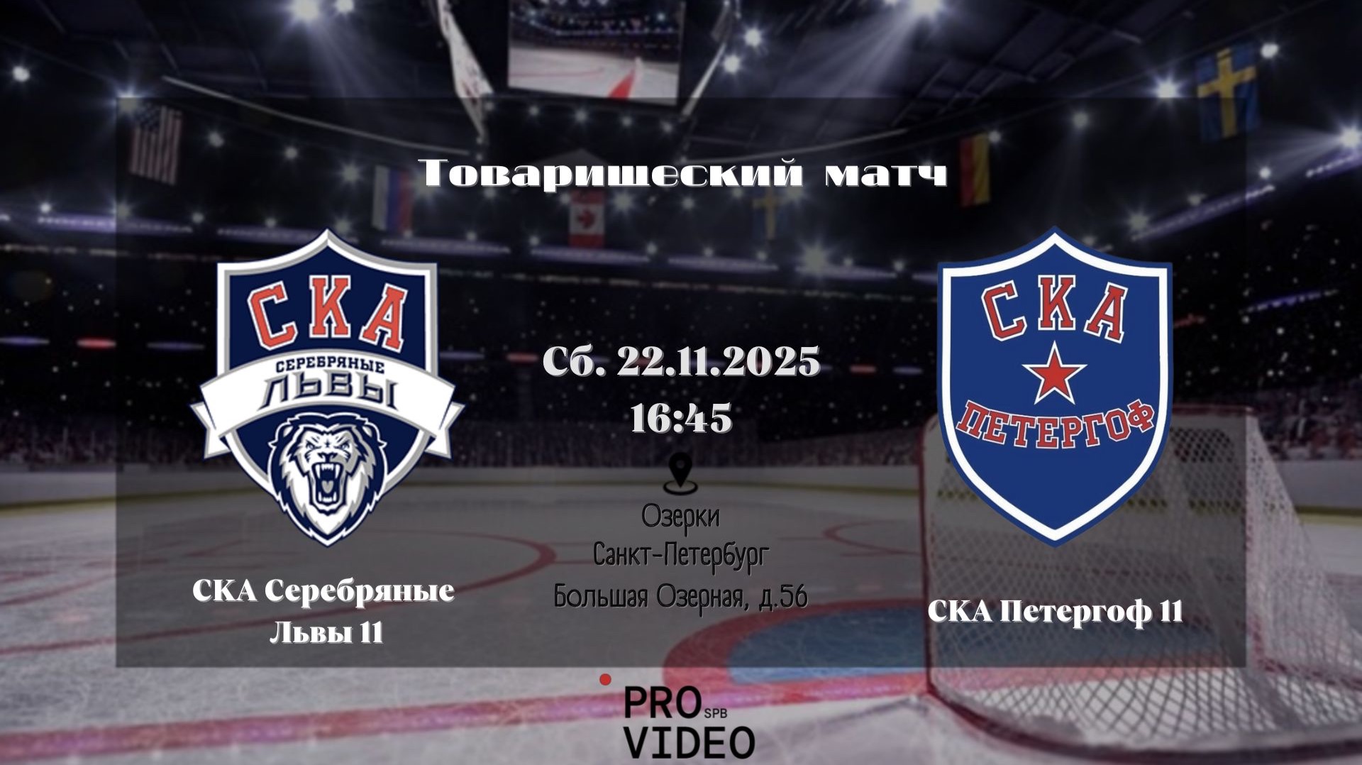 ХК "СКА Серебряные Львы" 11 - ХК "СКА Петергоф" 11 | 22.11.2025 смотреть онлайн