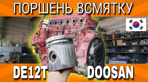 ПРИВАРИЛО ПОРШЕНЬ///РАЗБОР ДВИГАТЕЛЯ DOOSAN DE12T