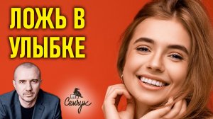 Что значит, когда нам улыбаются. Улыбка — это угроза или радость? Феноменальная физиогномика