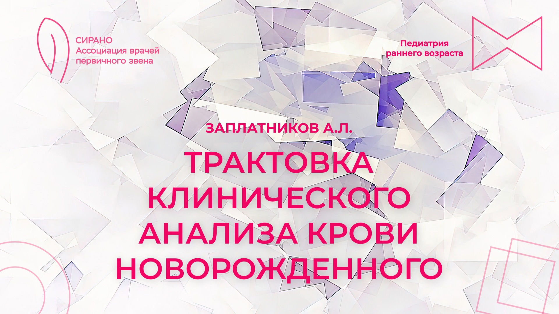 22.11.25 17:00 Трактовка клинического анализа крови новорожденного смотреть онлайн
