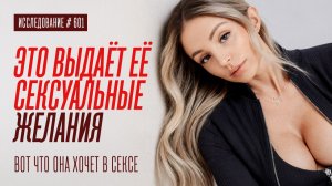 ЭТО ВЫДАЕТ СЕКСУАЛЬНОЕ ЖЕЛАНИЕ У ДЕВУШЕК
