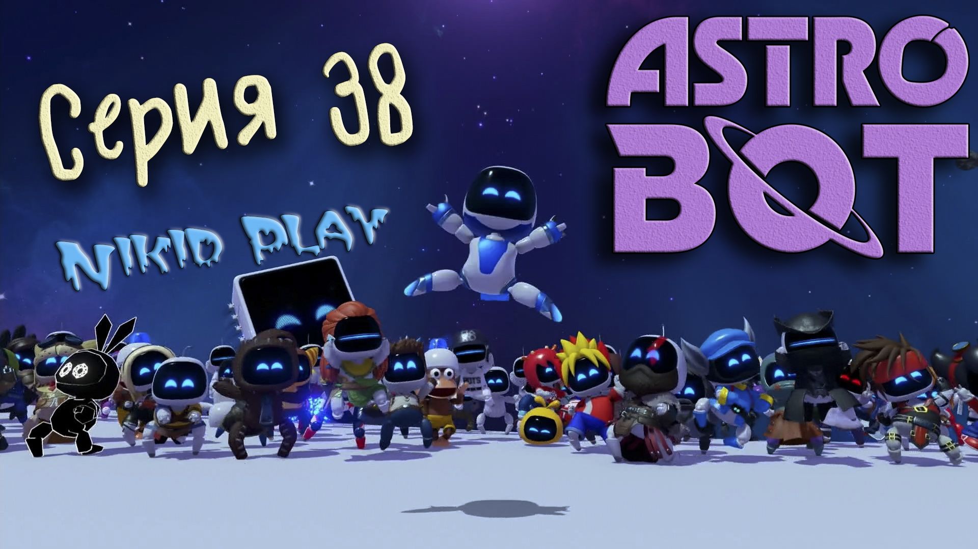 Astrobot playstation 5 прохождение серия 38 сюжетный финал смотреть онлайн