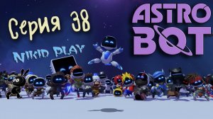 Astrobot playstation 5 прохождение серия 38 сюжетный финал