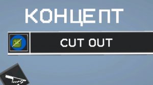 (чит опис) Концепт:новое достижение "Вырезали" In English:Concept: New achievement "Cut" (read desc)