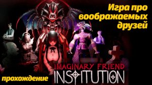 У всех есть воображаемый друг! вся Imaginary Friend Institution от The Game Archivist и Buggy Huggy