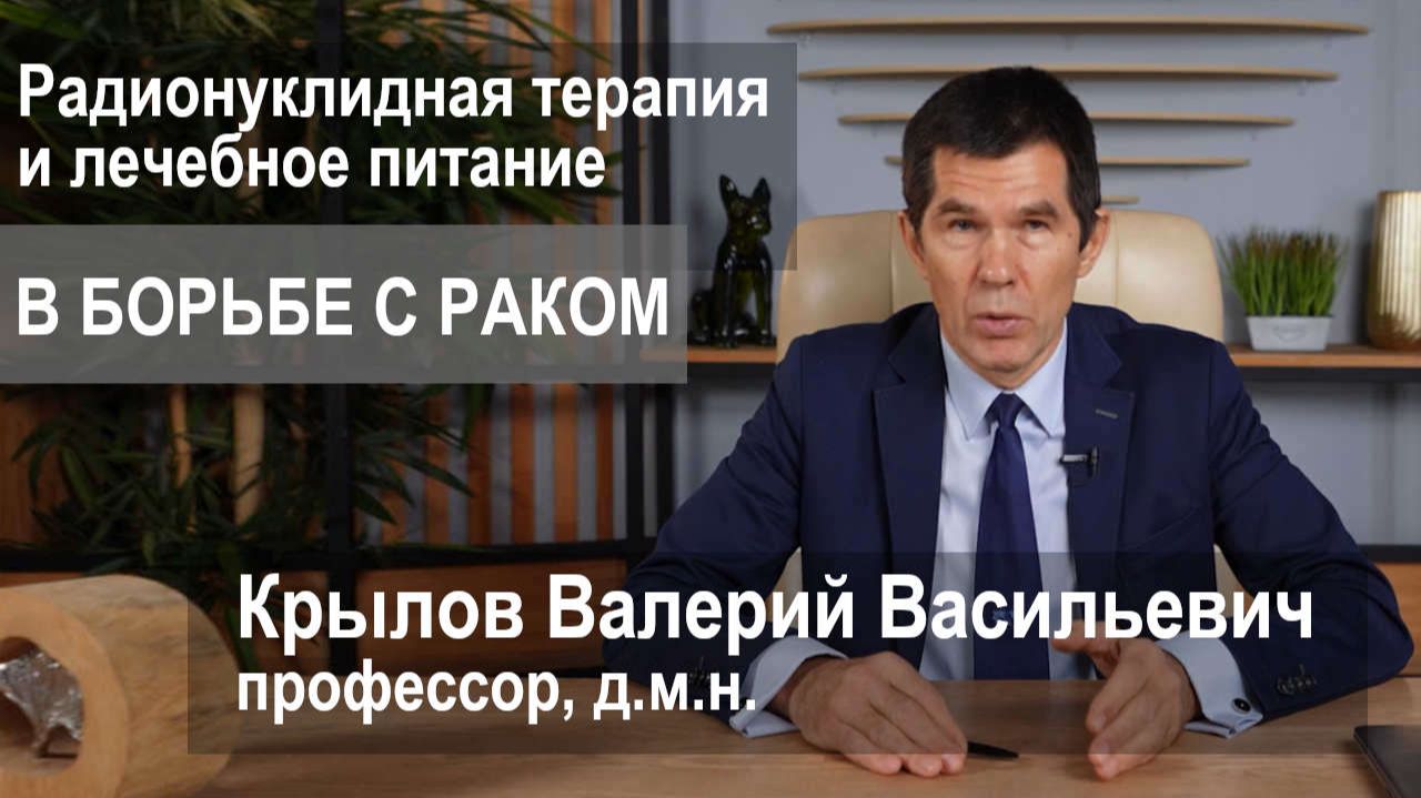 Радионуклидная терапия и лечебное питание в борьбе с раком