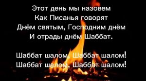 Щабат Шалом