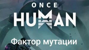 Once Human - Фактор мутации где взять?