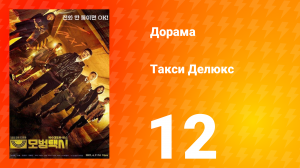 Такси Делюкс 1 сезон 12 серия