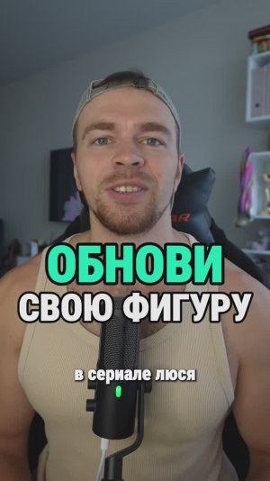 Как обновить свою фигуру