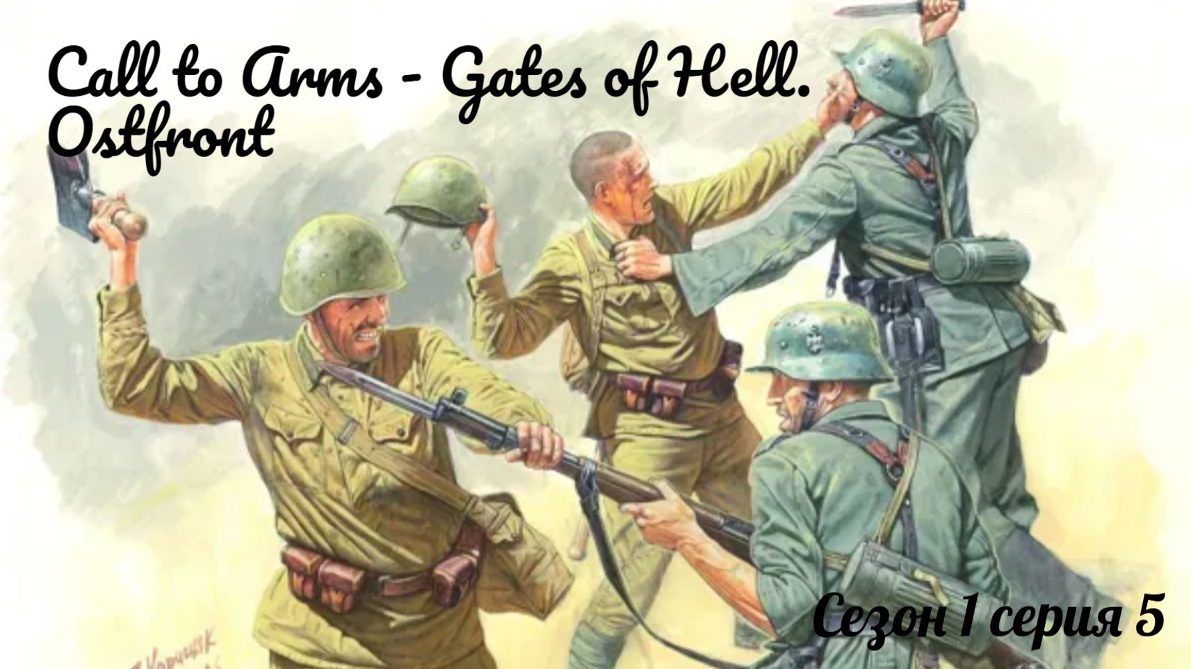 Call to Arms - Gates of Hell. Ostfront Сезон 1, серия 5.