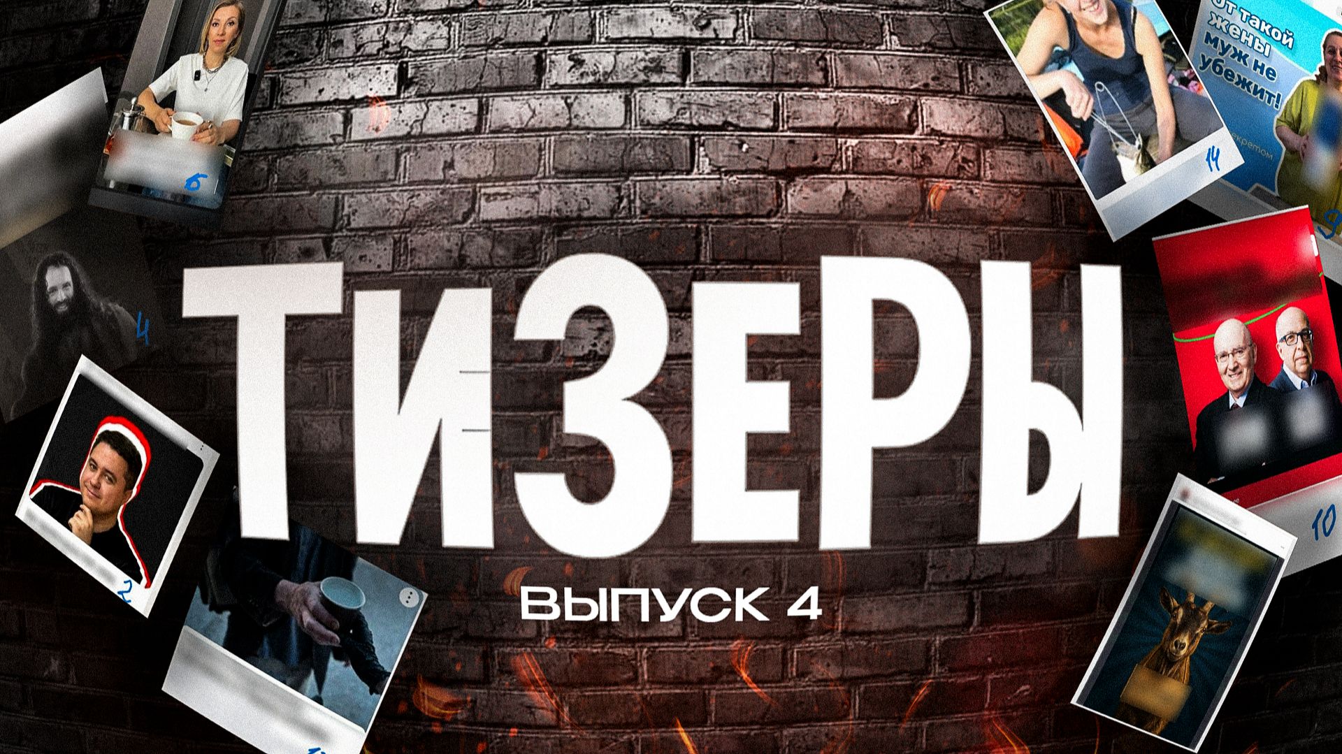 Шоу ТИЗЕРЫ. Выпуск 4: Разносим рекламу ВК