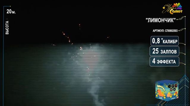 Салют "Лимончик" 0.8"х25, арт. СП0802503 смотреть онлайн