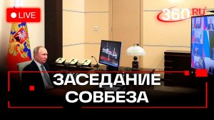 Путин проводит заседание с постоянными членами Совбеза РФ. Трансляция
