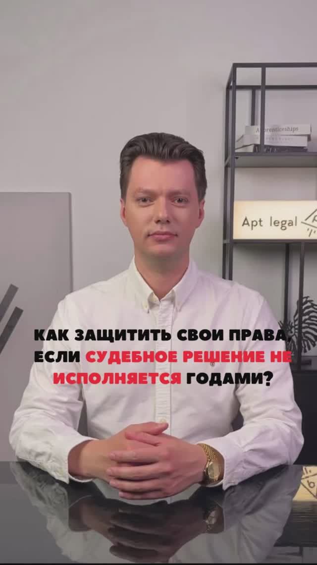 Защита прав при затянутом судебном решении